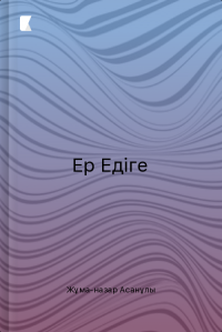 Ер Едіге